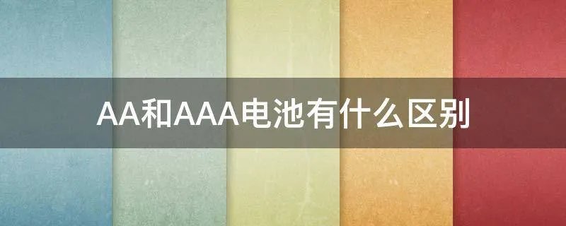 AA和AAA电池有什么区别