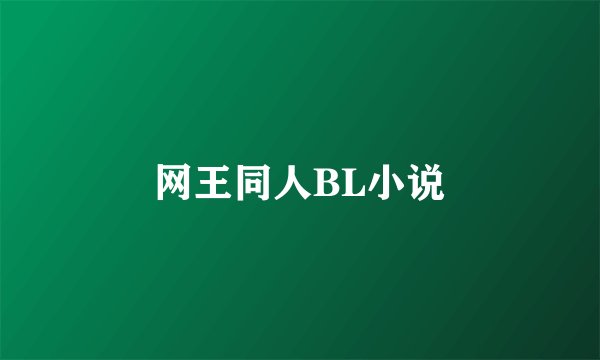 网王同人BL小说