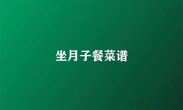 坐月子餐菜谱