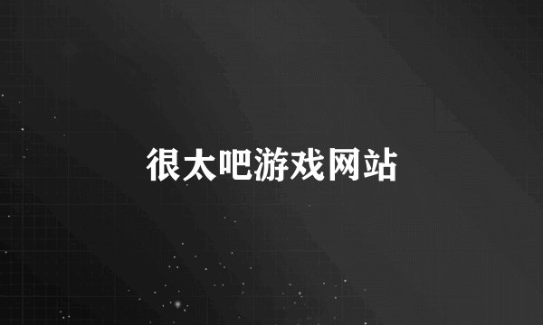 很太吧游戏网站