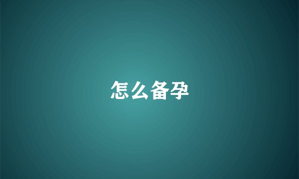 怎么备孕