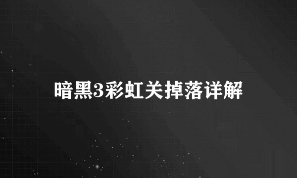 暗黑3彩虹关掉落详解