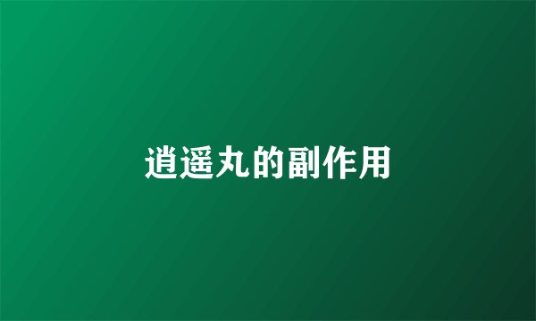 逍遥丸的副作用