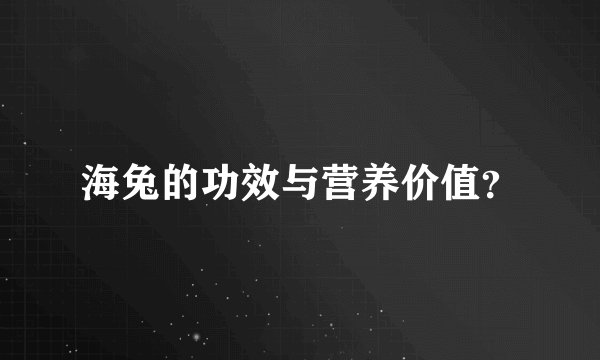 海兔的功效与营养价值？