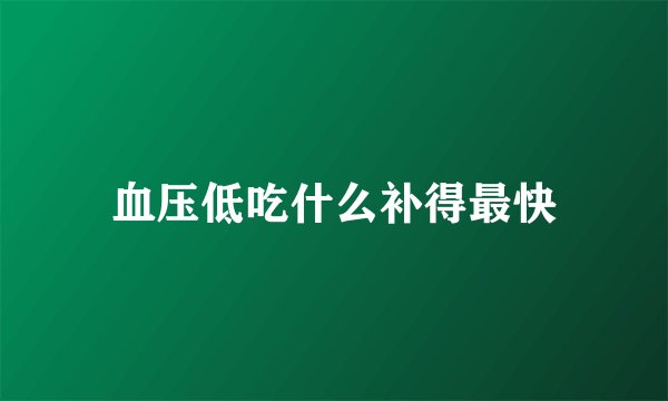 血压低吃什么补得最快