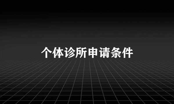个体诊所申请条件