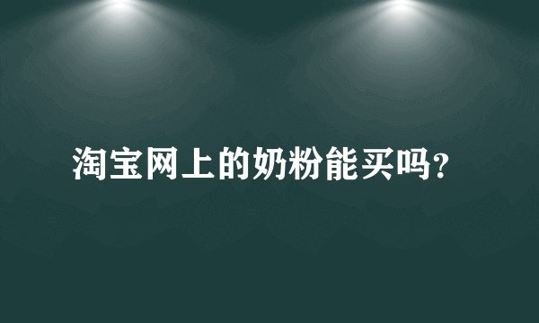 淘宝网上的奶粉能买吗？