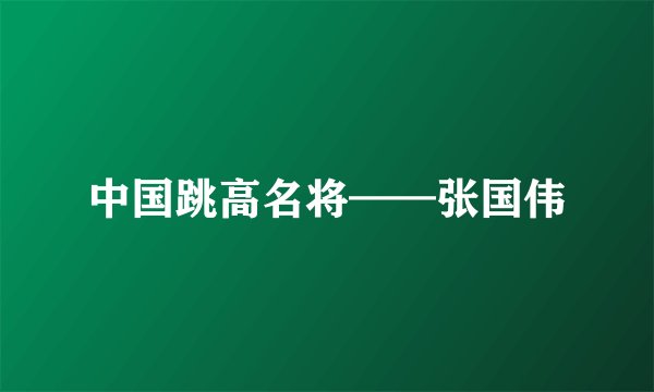 中国跳高名将——张国伟