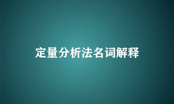 定量分析法名词解释