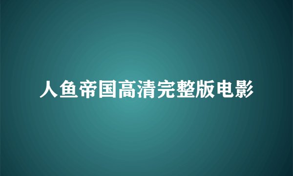 人鱼帝国高清完整版电影