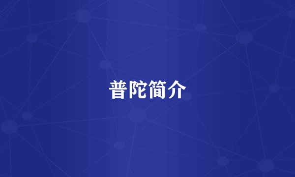 普陀简介