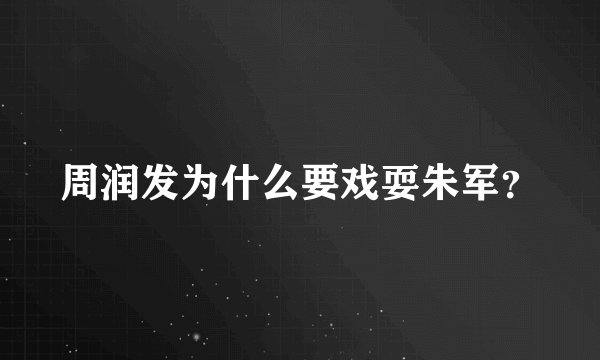 周润发为什么要戏耍朱军？