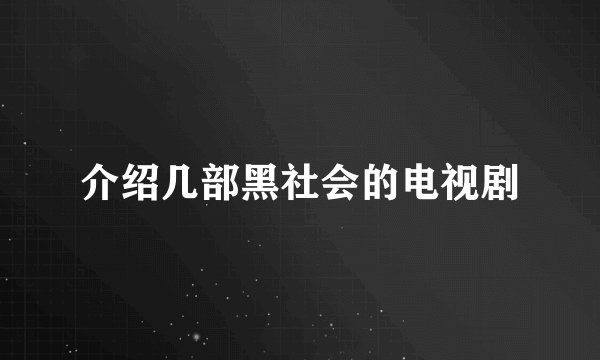 介绍几部黑社会的电视剧
