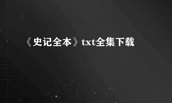 《史记全本》txt全集下载
