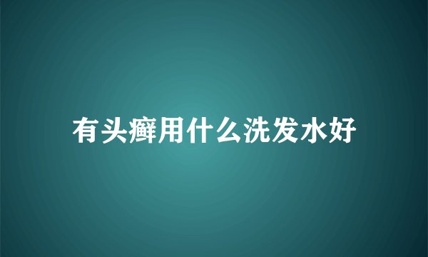 有头癣用什么洗发水好