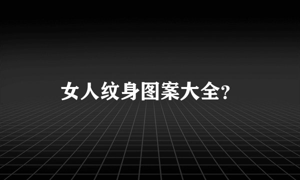 女人纹身图案大全？