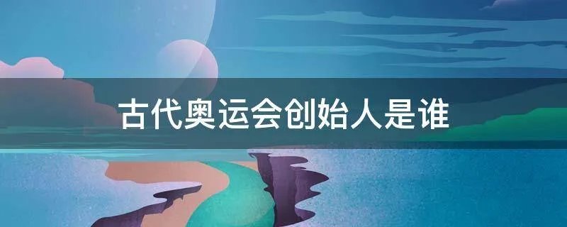 古代奥运会创始人是谁