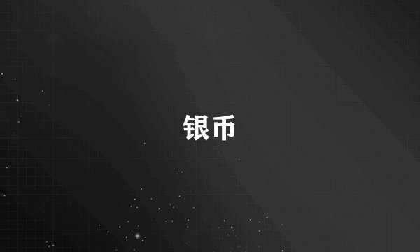 银币