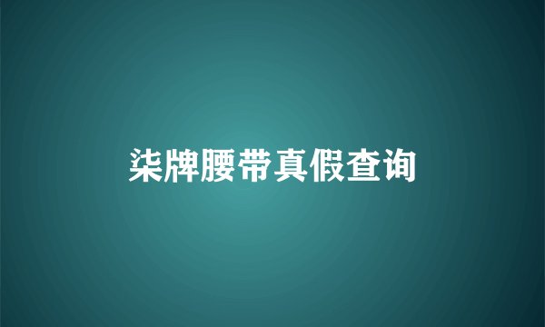 柒牌腰带真假查询