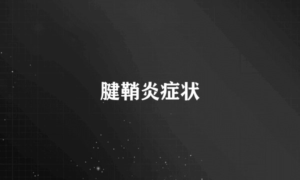 腱鞘炎症状