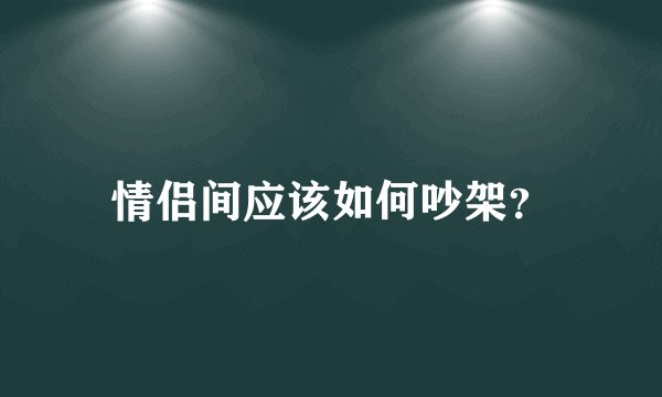 情侣间应该如何吵架？