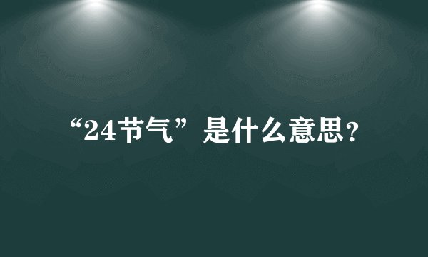 “24节气”是什么意思?