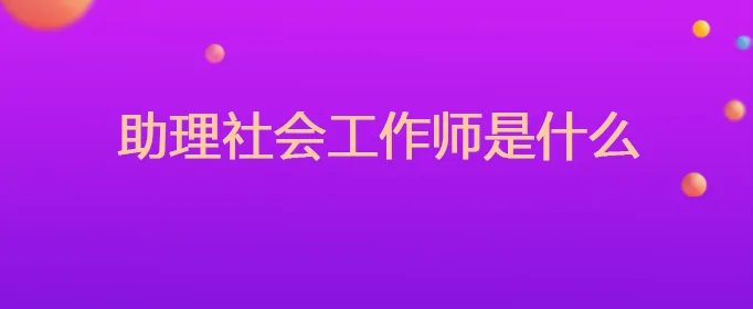 助理社会工作师是什么