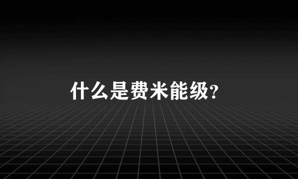什么是费米能级？