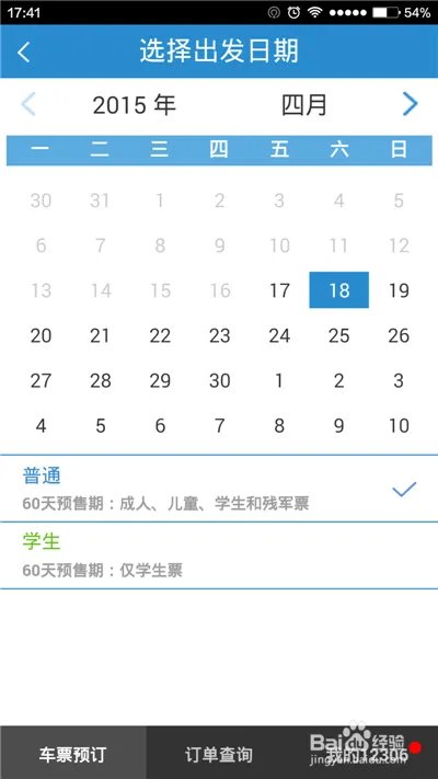 用手机软件如何进行火车票余票查询?