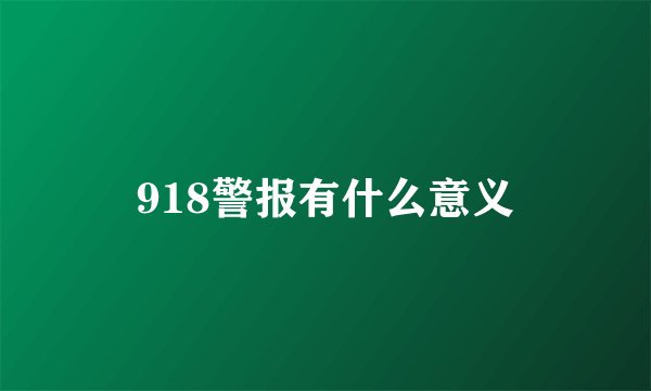 918警报有什么意义