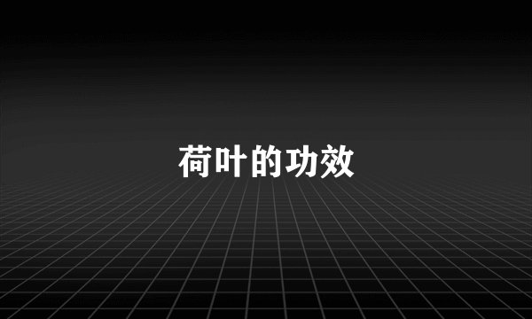 荷叶的功效