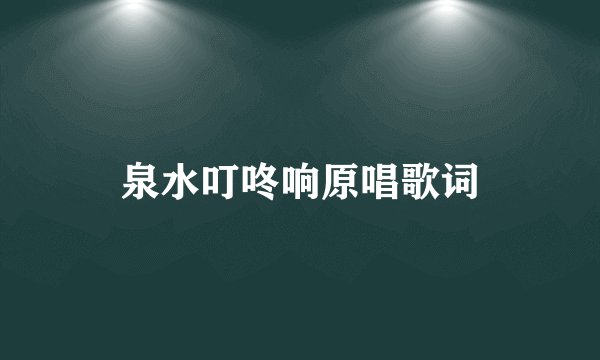 泉水叮咚响原唱歌词
