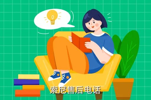 索尼售后服务网点，sony数码相机的维修站怎么联系