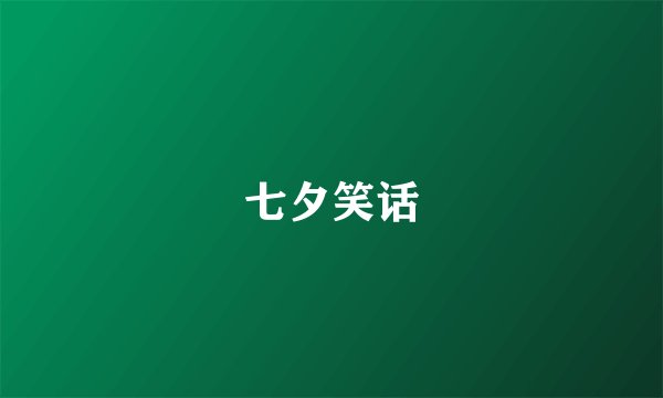 七夕笑话
