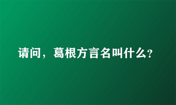 请问,葛根方言名叫什么?