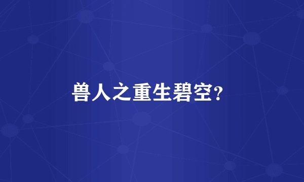 兽人之重生碧空？