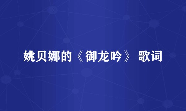 姚贝娜的《御龙吟》 歌词