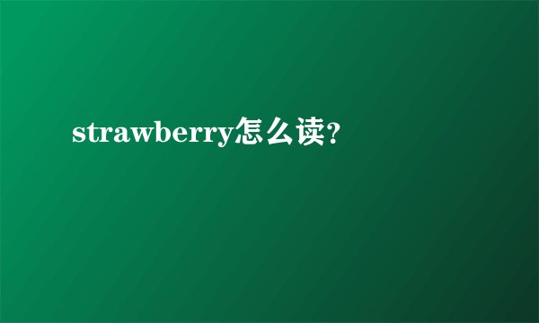 strawberry怎么读？