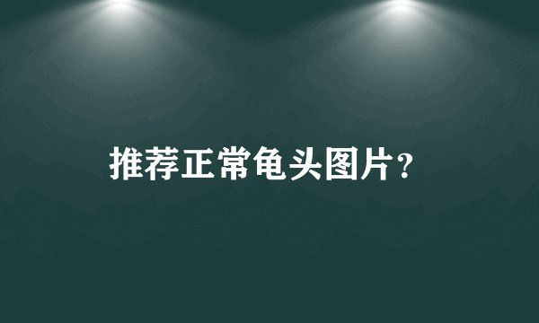 推荐正常龟头图片？