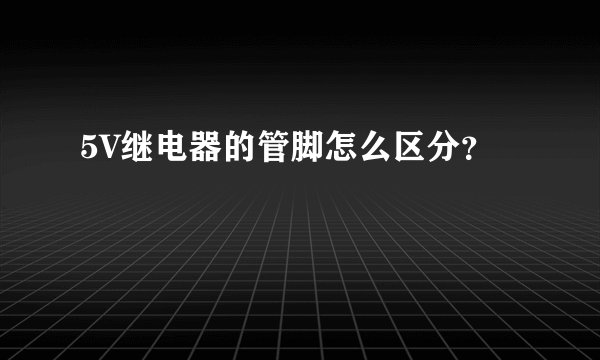 5V继电器的管脚怎么区分？