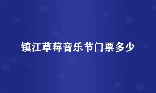 镇江草莓音乐节门票多少