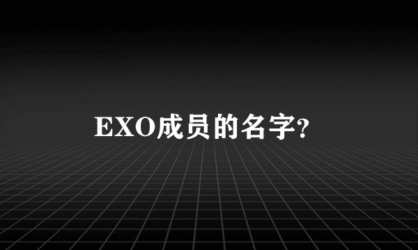 EXO成员的名字？