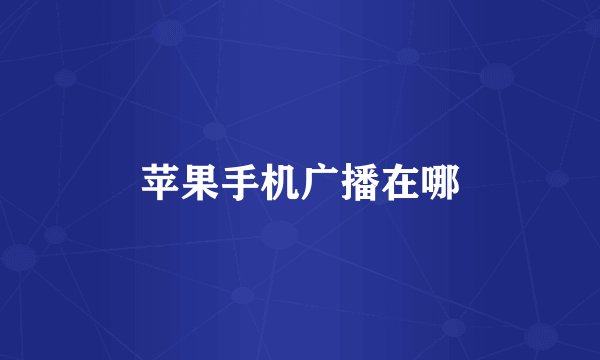 苹果手机广播在哪