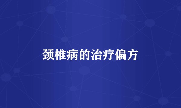 颈椎病的治疗偏方
