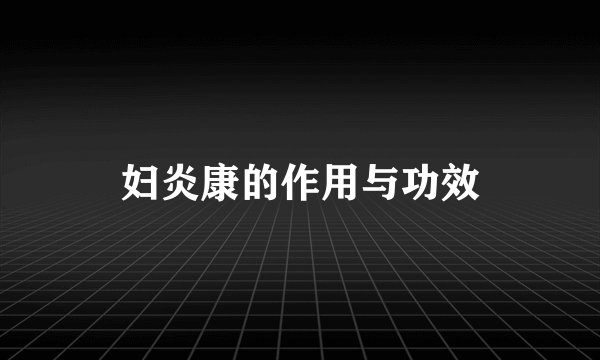 妇炎康的作用与功效