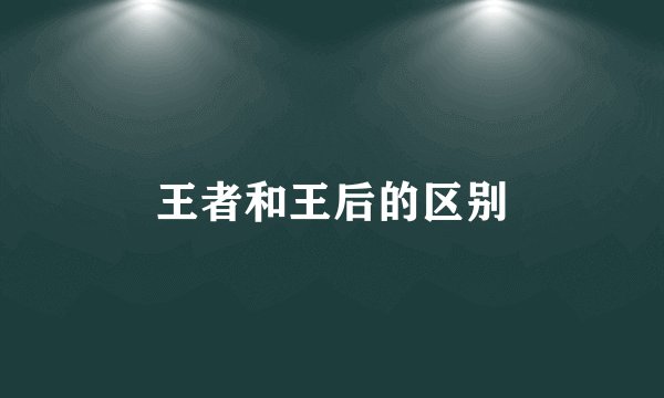 王者和王后的区别