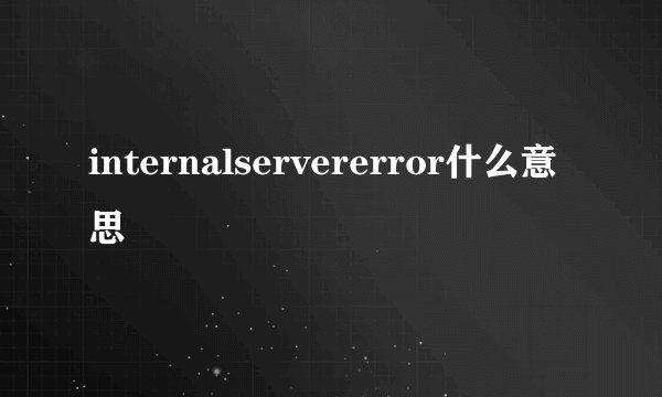 internalservererror什么意思