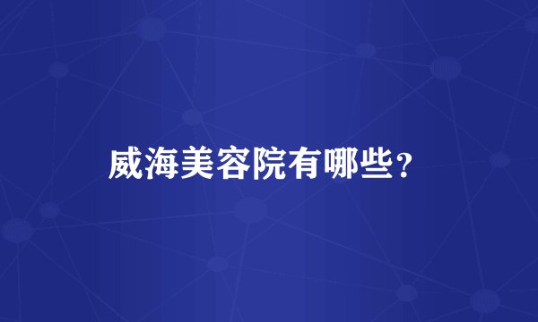 威海美容院有哪些？
