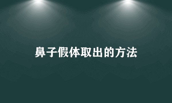 鼻子假体取出的方法