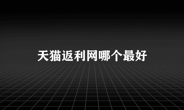 天猫返利网哪个最好